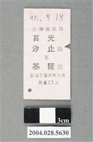 藏品(臺灣鐵路局莒光號汐止至基隆站車票)的圖片