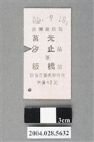 藏品(臺灣鐵路局莒光號汐止至板橋站車票)的圖片
