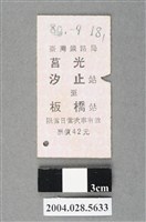 藏品(臺灣鐵路局莒光號汐止至板橋站車票)的圖片
