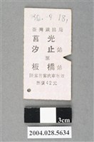 藏品(臺灣鐵路局莒光號汐止至板橋站車票)的圖片