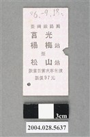 藏品(臺灣鐵路局莒光號楊梅至松山站車票)的圖片