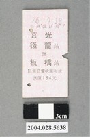 藏品(臺灣鐵路局莒光號後龍至板橋站車票)的圖片