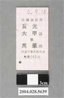 藏品(臺灣鐵路局莒光號大甲至萬華站車票)的圖片