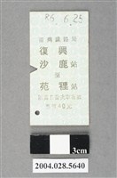 藏品(臺灣鐵路局復興號沙鹿至苑裡站車票)的圖片