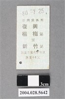 藏品(臺灣鐵路局復興號楊梅至新竹站車票)的圖片