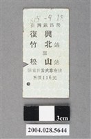 藏品(臺灣鐵路局復興號竹北至松山站車票)的圖片