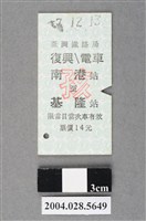 藏品(臺灣鐵路局復興電車南港至基隆站孩童票)的圖片