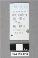 藏品(臺灣鐵路局普通及快車通用貢寮至板橋站車票)的圖片