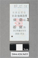 藏品(臺灣鐵路局普通及快車通用侯硐至基隆站孩童票)的圖片