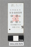 藏品(臺灣鐵路局普通及快車通用侯硐至基隆站孩童票)的圖片