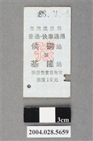 藏品(臺灣鐵路局普通及快車通用侯硐至基隆站孩童票)的圖片