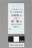 藏品(臺灣鐵路局普通及快車通用四脚亭至基隆站孩童票)的圖片