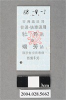 藏品(臺灣鐵路局普通及快車通用牡丹至瑞芳站孩童票)的圖片