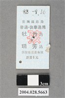 藏品(臺灣鐵路局普通及快車通用牡丹至瑞芳站孩童票)的圖片