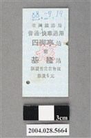 藏品(臺灣鐵路局普通及快車通用四脚亭至基隆站孩童票)的圖片