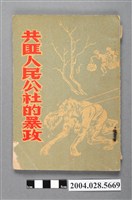 藏品(新中國聯合出版社發行《共匪人民公社的暴政》)的圖片