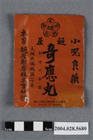 藏品(奇應丸)的圖片