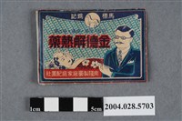 藏品(金德解熱藥)的圖片