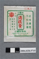 藏品(宏靈牌消核膏)的圖片
