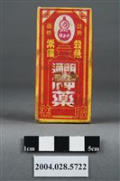 藏品(明通神藥)的圖片