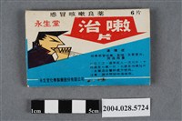 藏品(永生堂治嗽片)的圖片