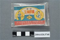 藏品(榮安堂炎痢膠囊)的圖片