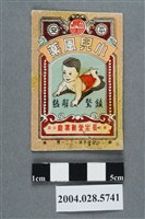 藏品(長生堂小兒風藥)的圖片