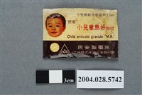 藏品(民安製藥廠小兒嗽熱好)的圖片