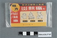 藏品(明方炎熱痛)的圖片