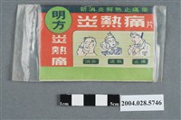 藏品(明方炎熱痛)的圖片