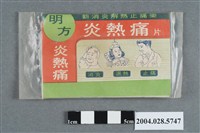 藏品(明方炎熱痛)的圖片