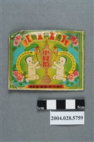 藏品(永泰製藥廠出品優勝牌小兒散)的圖片