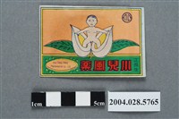 藏品(正長生小兒風藥)的圖片
