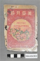 藏品(台北美亞化學工廠製美亞牙粉)的圖片