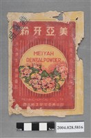 藏品(台北美亞化學工廠製美亞牙粉)的圖片