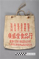 藏品(廣盛堂食品行製手提帆布袋)的圖片