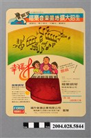 藏品(福樂音樂園地文宣墊板)的圖片