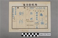 藏品(臺灣鐵路南港至樹林貨車票)的圖片