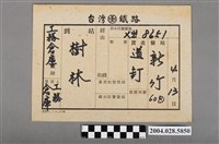 藏品(臺灣鐵路新竹至樹林貨車票)的圖片