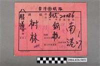 藏品(臺灣鐵路南港至樹林貨車票)的圖片