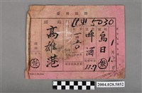 藏品(臺灣鐵路烏日至高雄港貨車票)的圖片