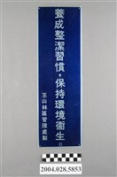 藏品(玉山林區管理處鋁牌標語)的圖片