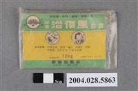 藏品(榮泰治傷風膠囊)的圖片