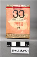 藏品(臺灣省菸酒公賣局代製33香菸)的圖片
