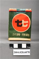 藏品(臺灣省菸酒公賣局代製七七香煙)的圖片