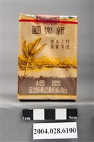 藏品(臺灣省菸酒公賣局出品新樂園香煙)的圖片