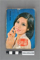 藏品(新明昌《三朵花之歌》)的圖片