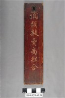 藏品(酒類販賣商組合木製招牌)的圖片