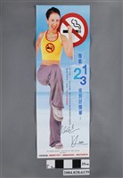 藏品(衛生署國民檢康局等製有氧123戒菸好簡單海報)的圖片