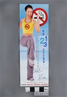 藏品(衛生署國民檢康局等製有氧123戒菸好簡單海報)的圖片